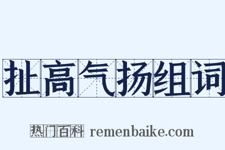 扯高气扬组词是什么意思的图片